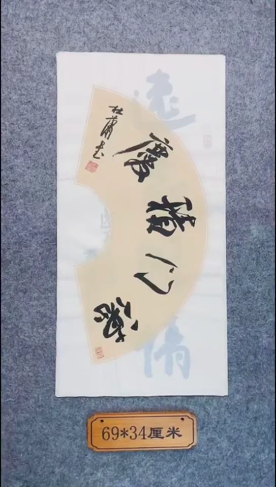 书法099中书协 杜潇书法放漏
