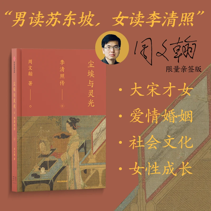 （签名版）尘埃与灵光：李清照传  周文翰著 李清照/传记