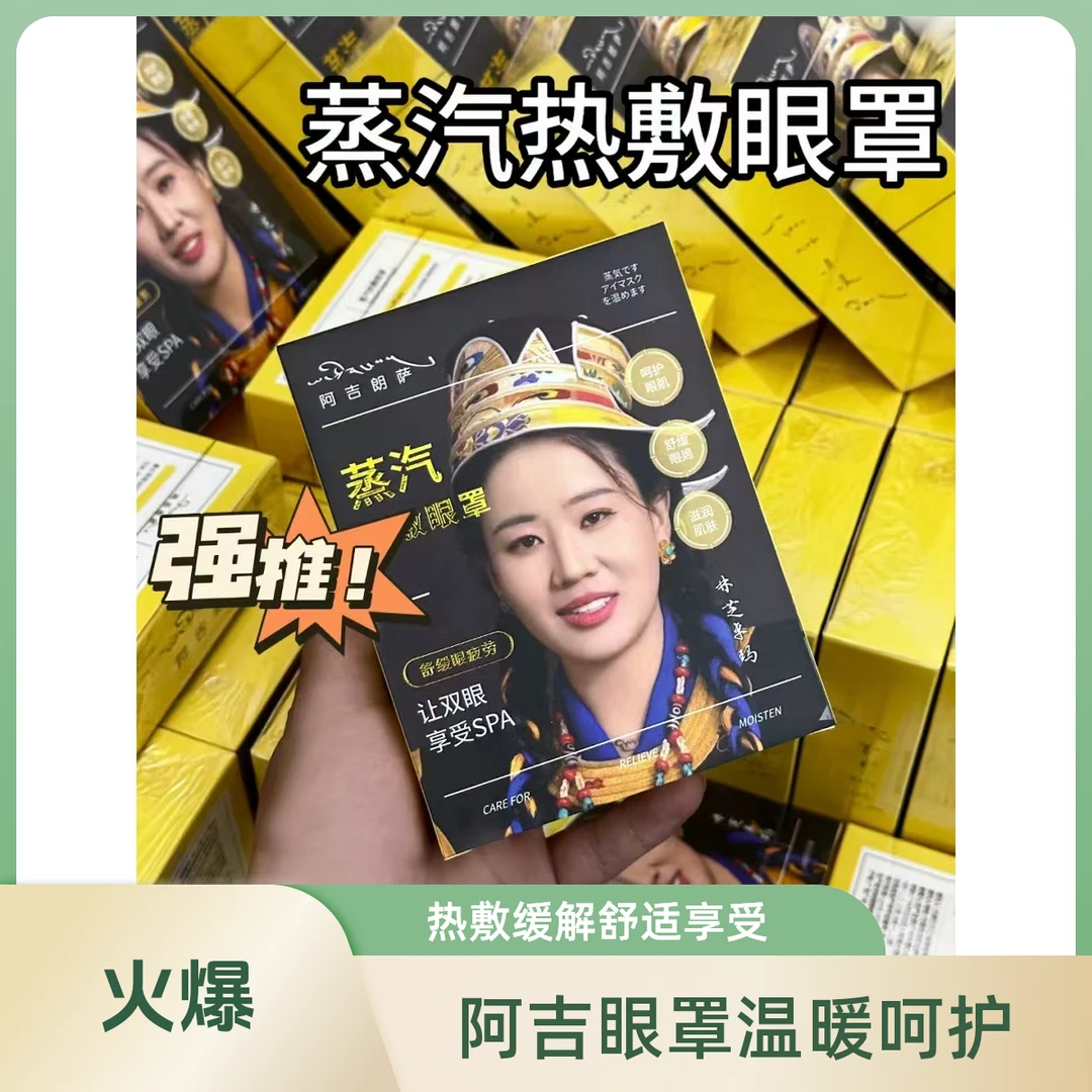 阿吉朗萨热敷眼罩让双眼享受便携（缓解 蒸汽 舒缓 眼部）便携 无香