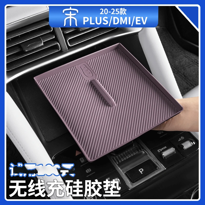 比亚迪宋plusdmi无线充电硅胶垫智驾版ev中控储物防护垫汽车用品