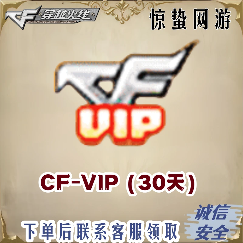 CFcf端游CF会员(30天)红名防踢穿越火线商品
