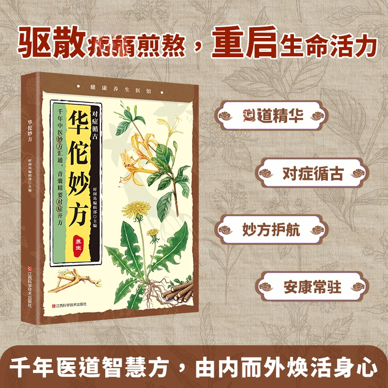 华佗妙方中医妙方汇通青囊精要对症开方中医养生书籍华佗妙方