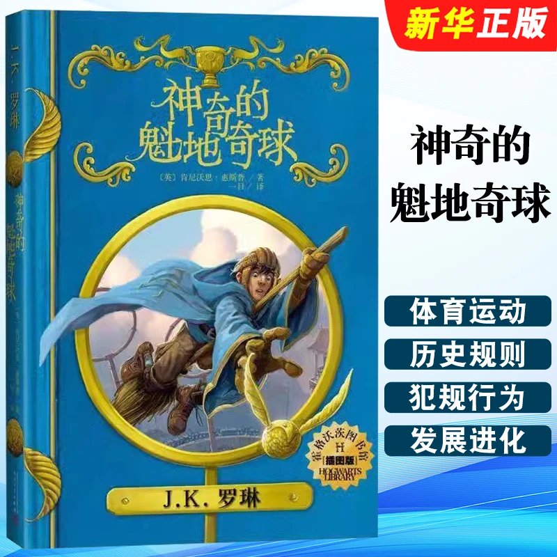 神奇的魁地奇球(插图版)(精) 霍格沃茨图书馆 哈利波特系列衍生