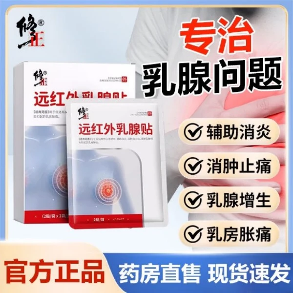 修正远红外乳腺贴用于促进局部血液循环辅助消炎消肿和止痛缓解乳腺增生引起的乳房胀痛