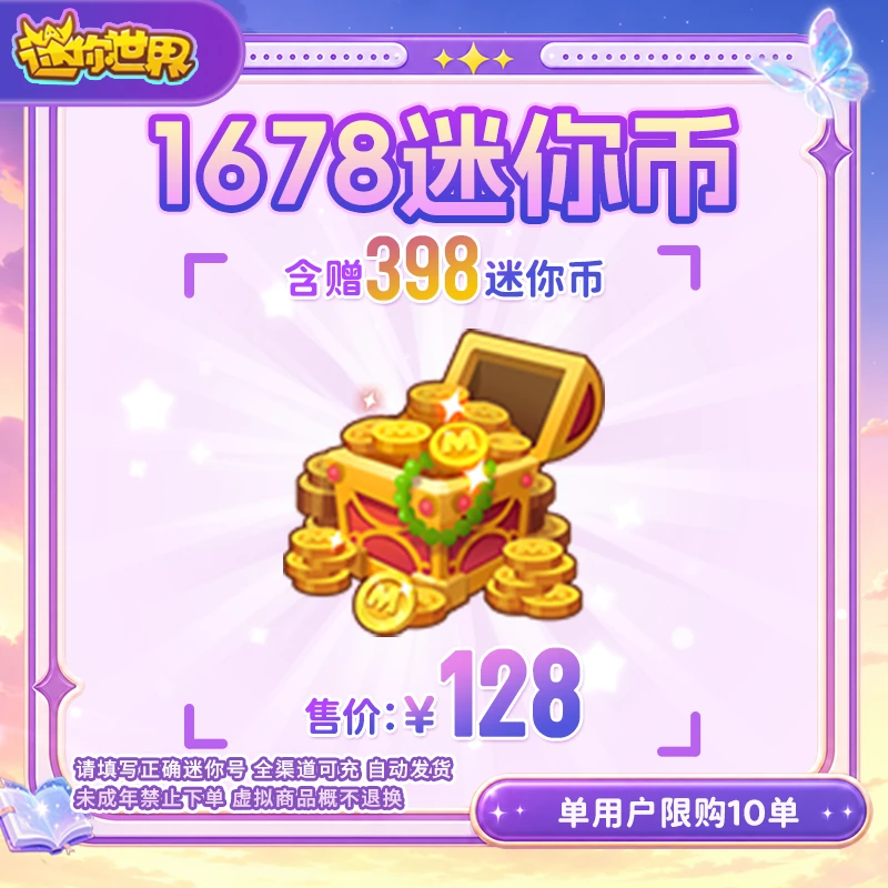 1280迷你币 赠送398迷你币 【迷你世界】官方直充