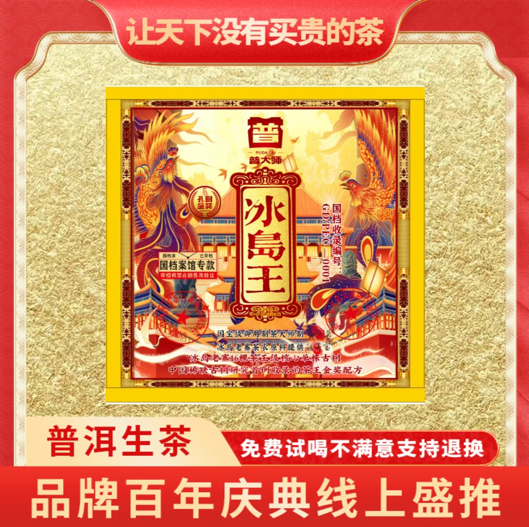 【小老板品牌宣传专属】普大师-国档冰岛王茶砖-云南正宗普洱生茶