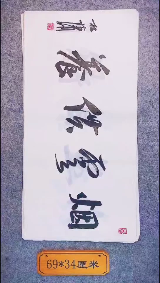 书法079中书协 杜潇书法放漏