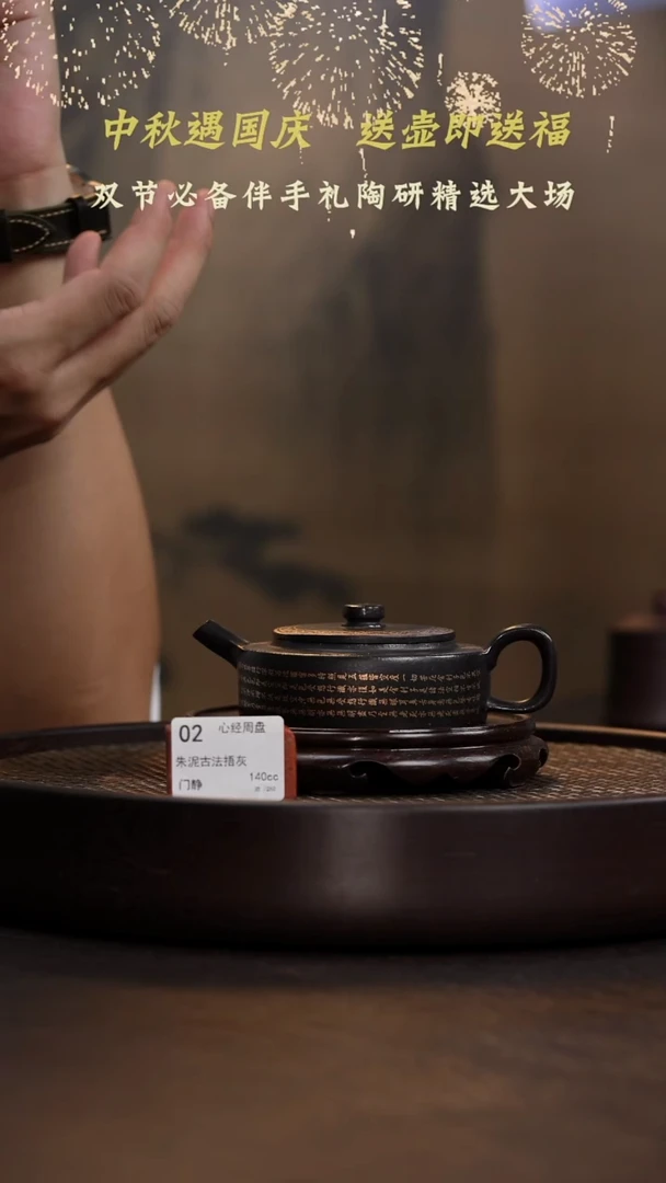 心经周盘-朱泥古法捂灰-140cc-JS1-002