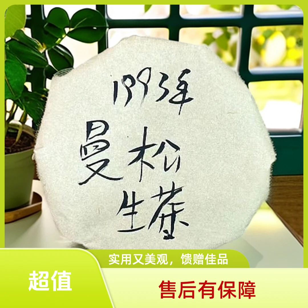 1993年曼松100g生茶茶饼（苏苏专属）
