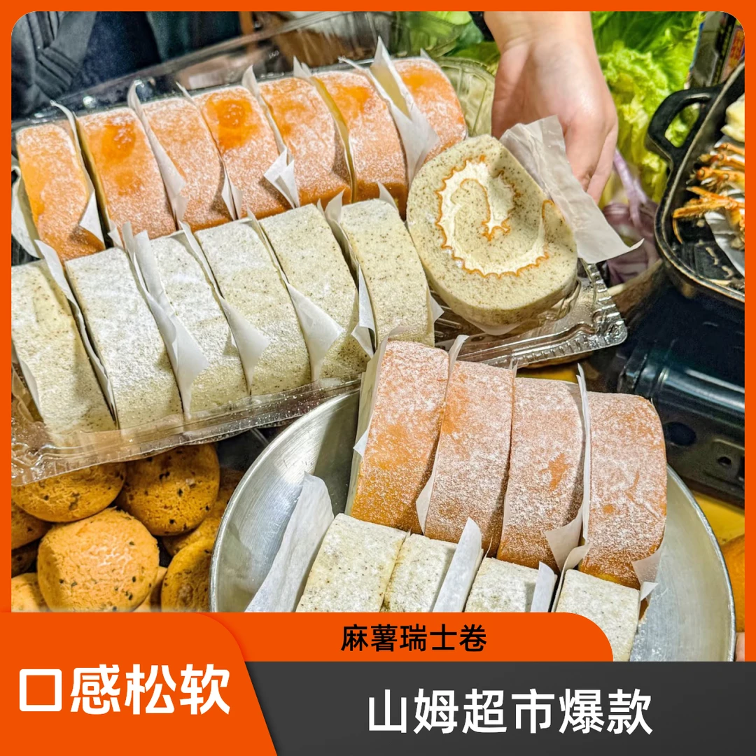 山姆代购瑞士卷麻薯