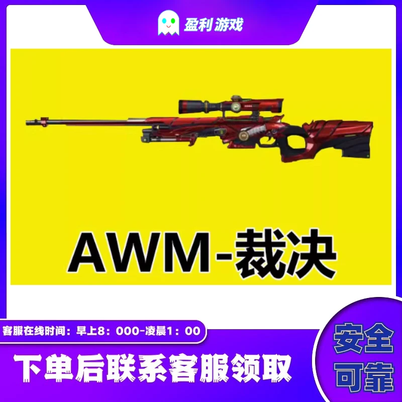 CF穿越火线端游商品【AWM裁决】裁决武器 永久