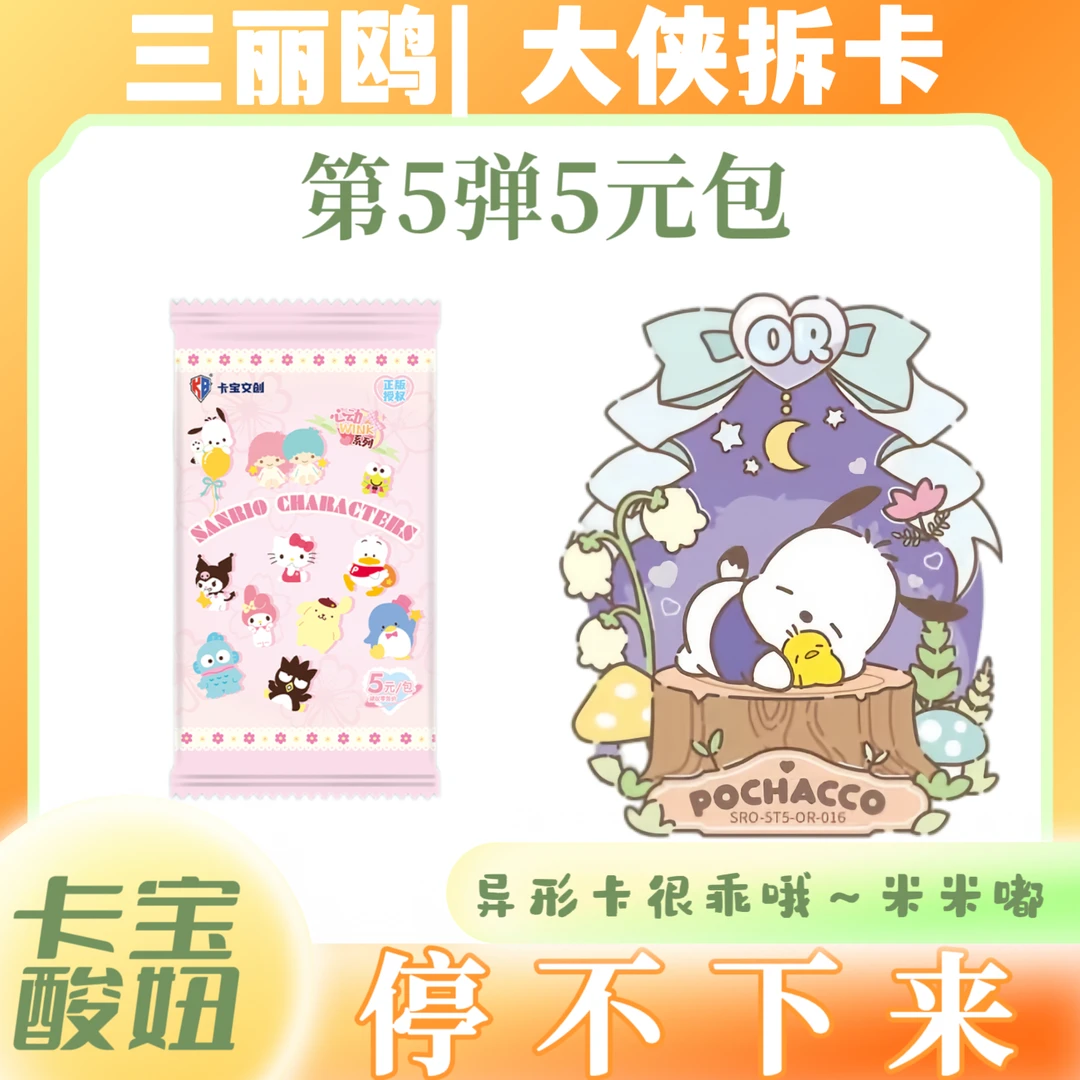 卡宝文创三丽鸥家族拍立得卡心动wink第5弹5元包收藏卡【默认代拆】