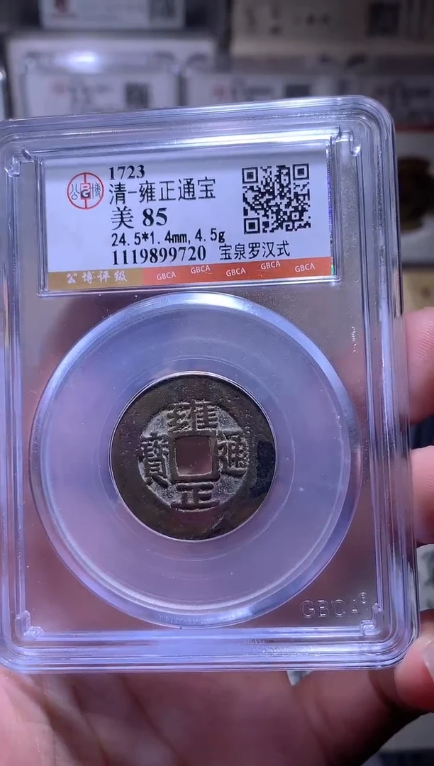 铜钱缘/24/雍正通宝罗汉式/W28