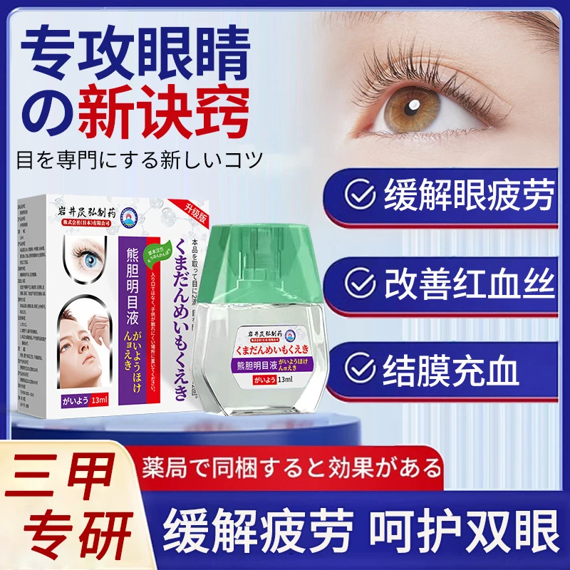 日本熊胆明目液缓解眼疲劳眼浑浊看不清护眼液眼干涩眼干眼专用