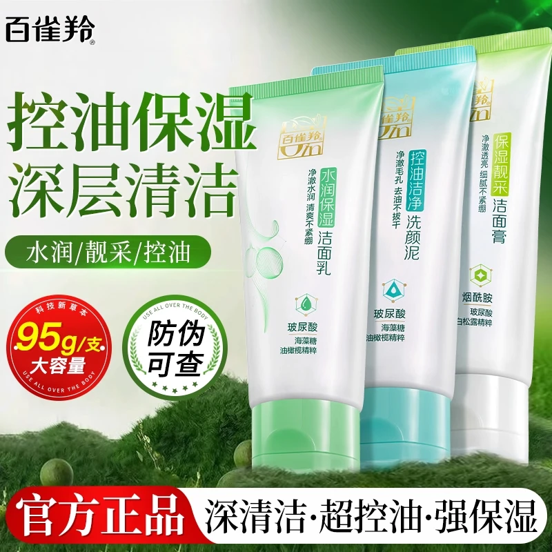 百雀羚洗面奶氨基酸洁面乳女男士控油深层清洁专用清爽不紧绷正品