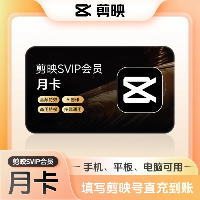 【填剪映号充值】剪映SVIP会员月卡 自动到账