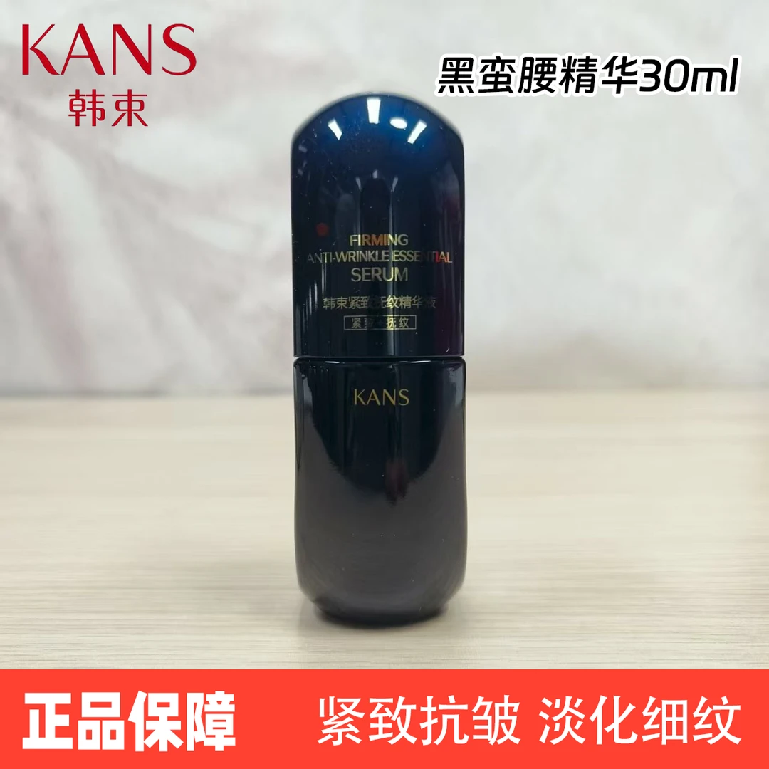 韩束黑蛮腰紧致抚纹精华液30ml肌肤保湿紧致抗皱精华液正品