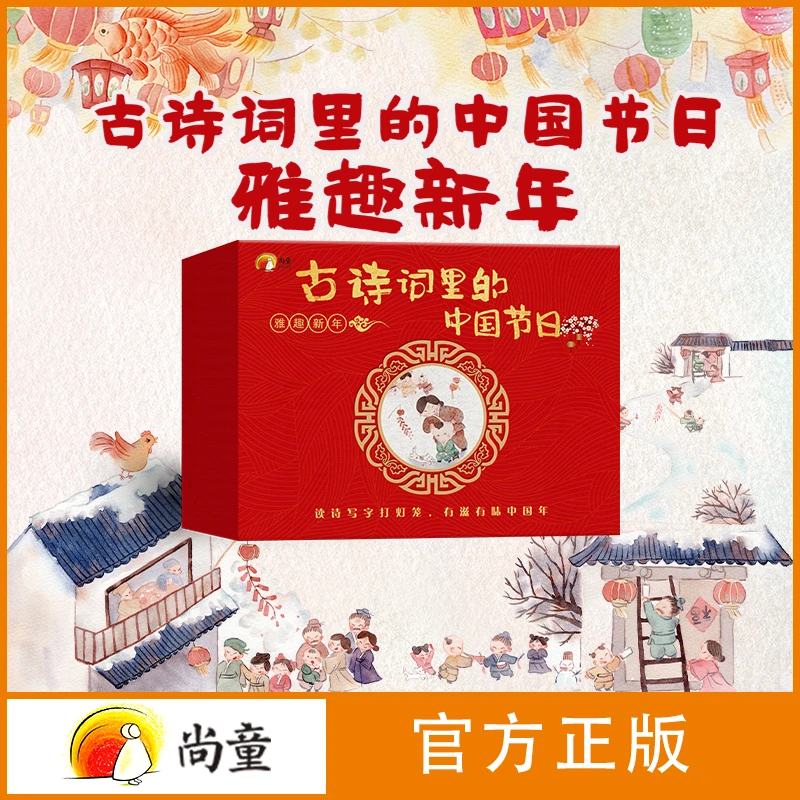 尚童6-10岁古诗词里的中国节日（雅趣礼盒）节气节令开学季