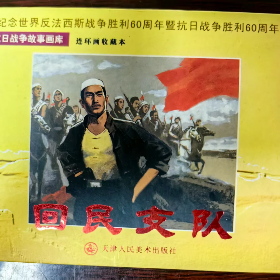 多人签名小精《回民支队》连环画