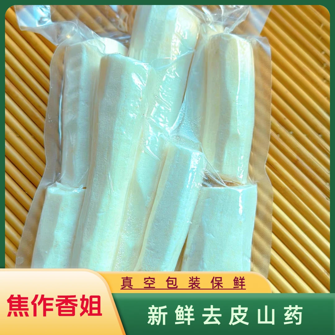 去皮山药组合套装 免洗去皮养生0防腐剂煲汤新鲜清养滋补削皮山药