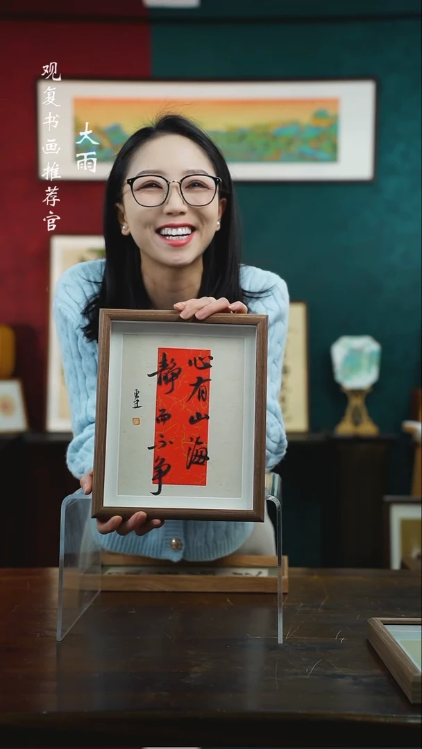 【闪购商品】书法张勇建-心有山海-10寸小摆台作品