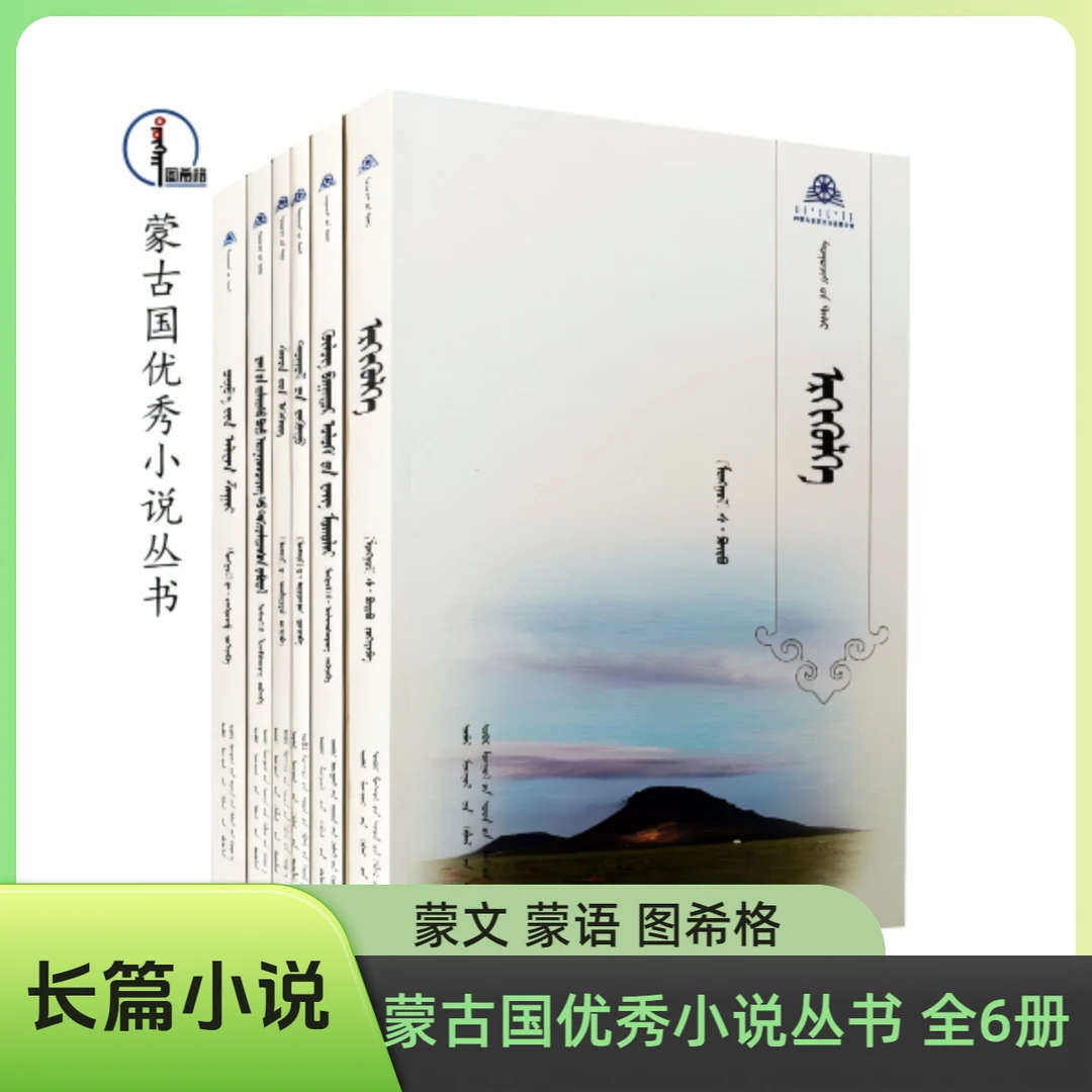 包邮 蒙古国优秀小说丛书（全6册）蒙文 图希格 内蒙古人民出版社