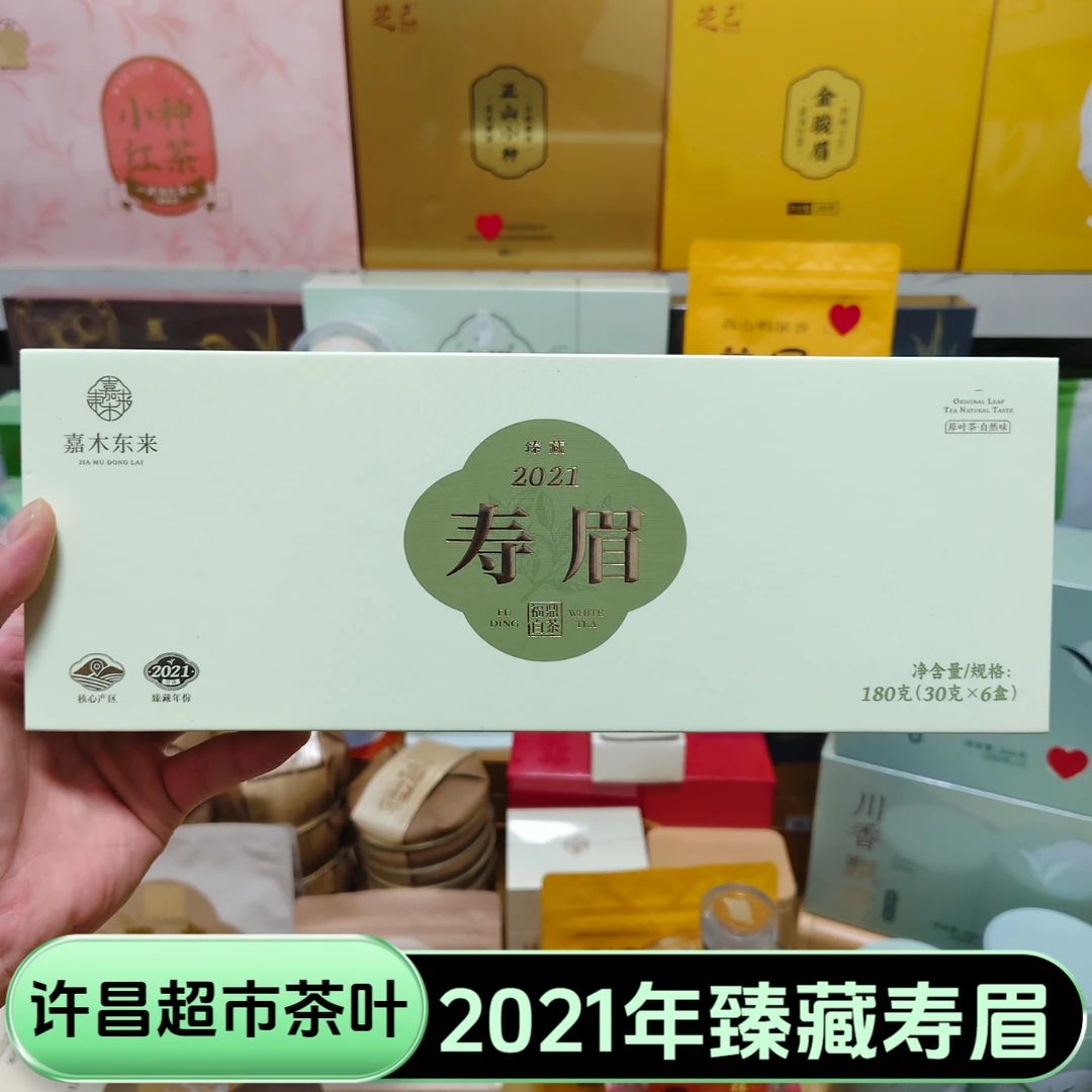 许昌超市茶叶2021年臻藏寿眉礼盒装福鼎白茶核心产区正品代购