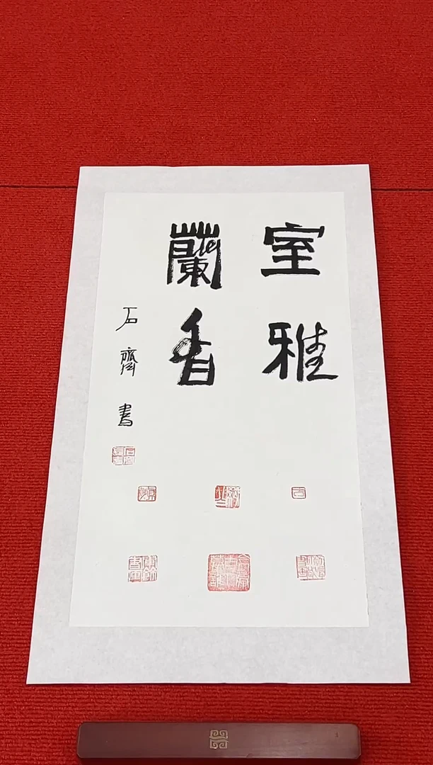 书法111111111111