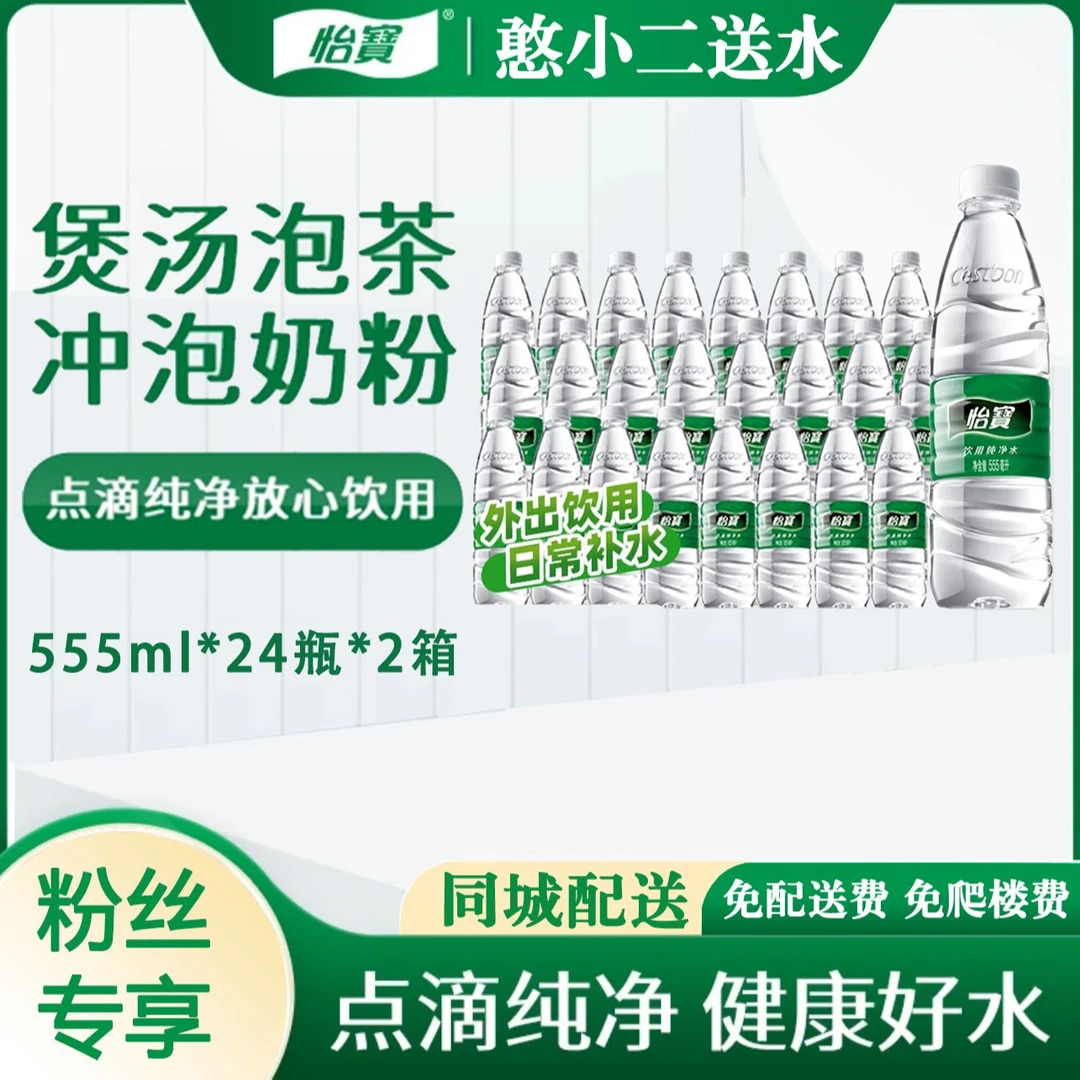 【京津同城】怡宝 纯净水 555ml*24瓶 *2箱整箱装 瓶装水 办公家庭饮用水