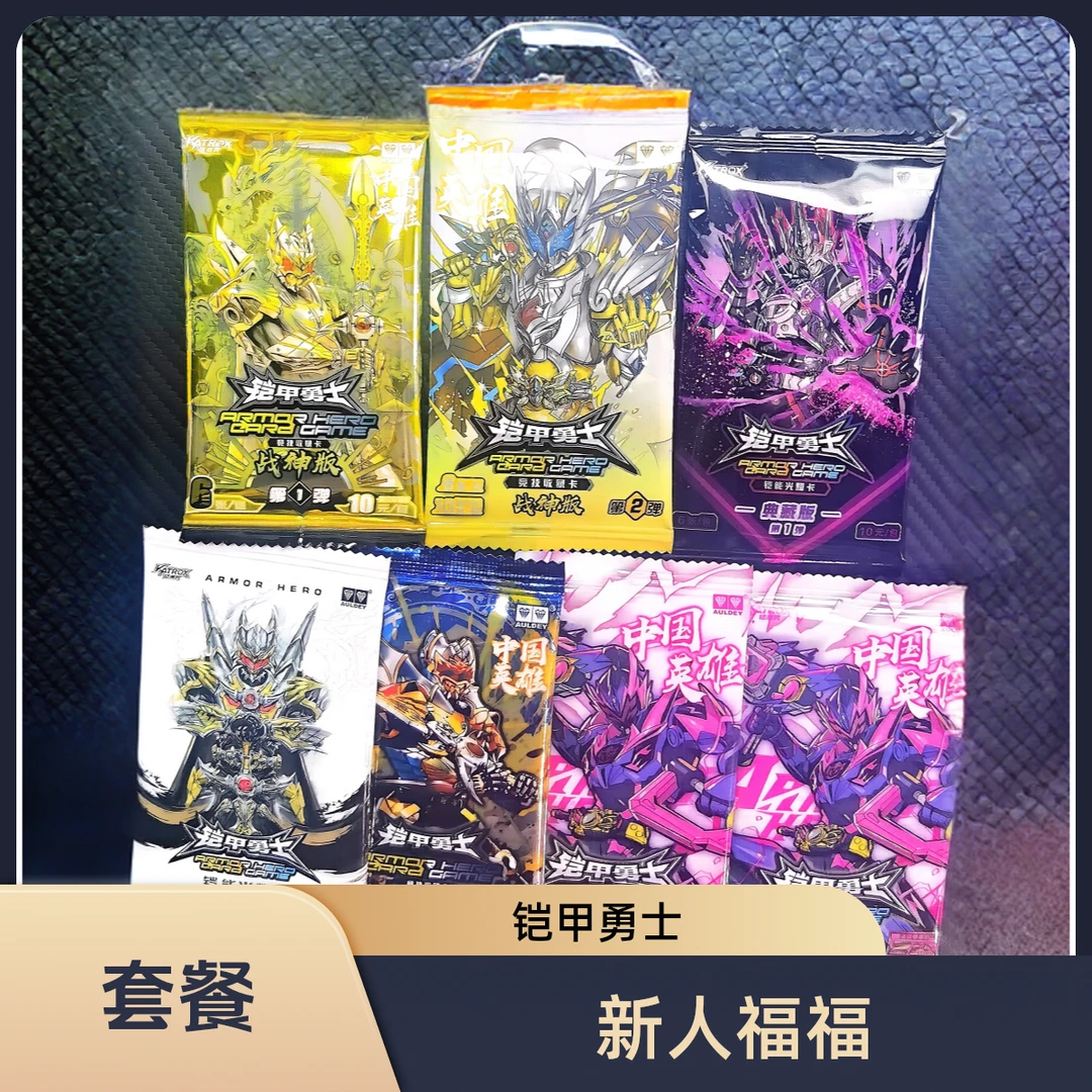 AULDEY/奥迪双钻【新人套餐铠甲卡牌全系列套餐】铠甲勇士-中国英雄