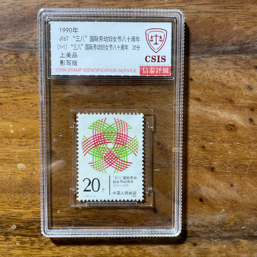 J167 “三八”国际劳动妇女节八十周年 邮票