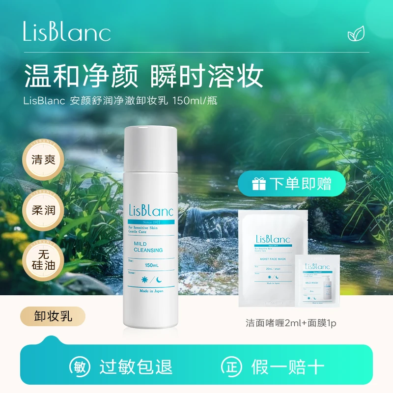 LisBlanc 安颜舒润净澈卸妆乳 150mL (Z) 呵护洁净不刺激