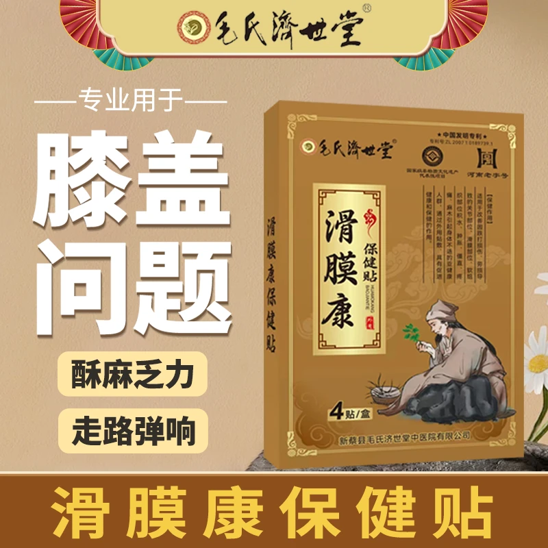 河南老字号毛氏济世堂滑膜炎半月板损伤贴膏膝盖积液滑膜贴中医