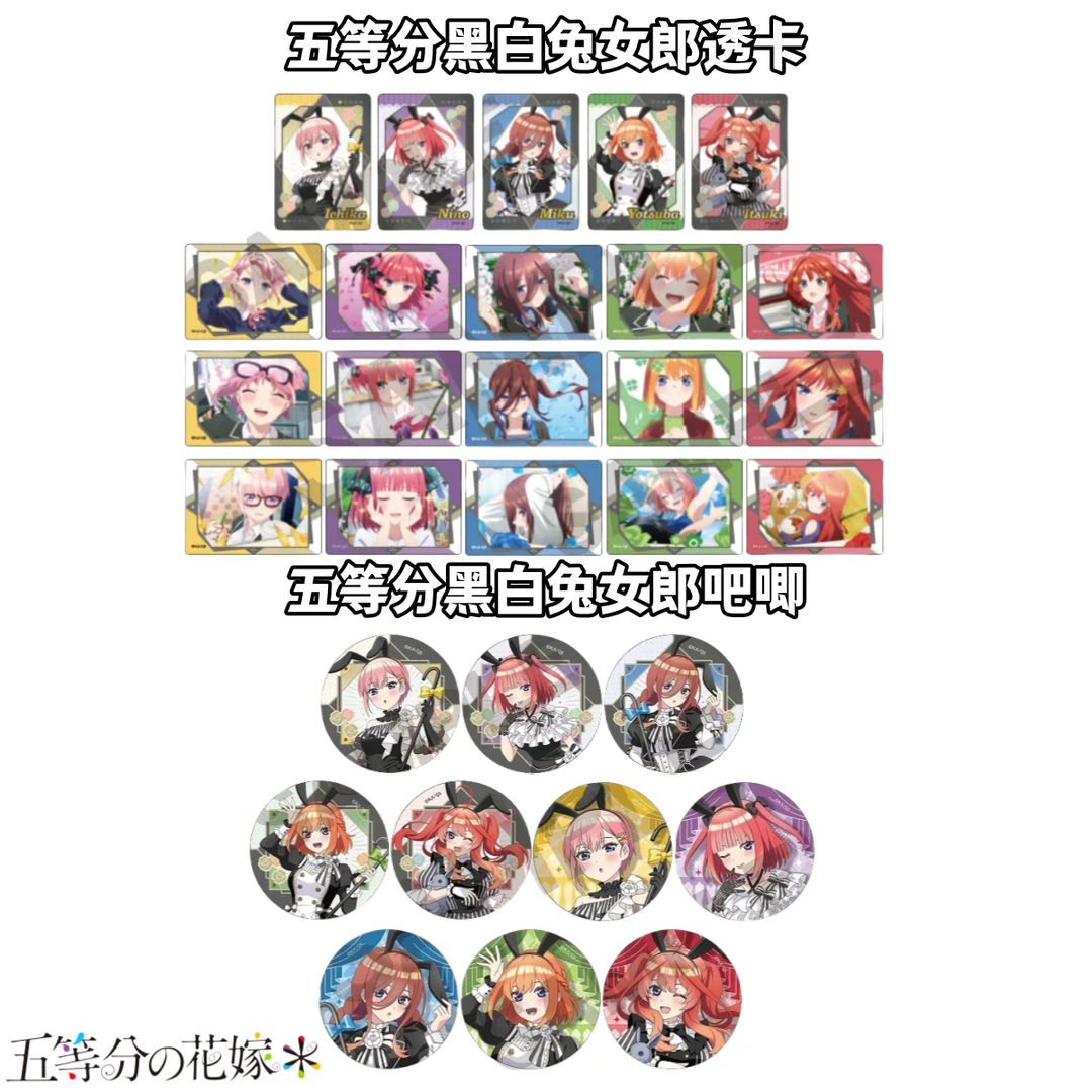 【拆盒】五等分花嫁黑白兔女郎吧唧透卡牌盲盒日谷子周边箔押烫金