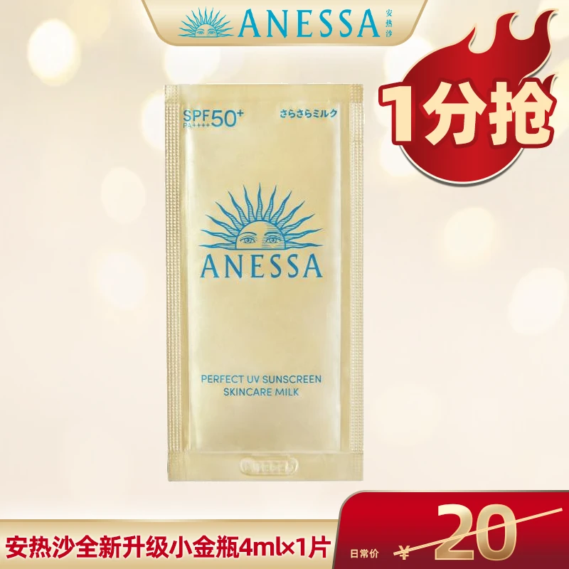 【广东夫妇专属】安热沙全新升级 智感倍护小金瓶防晒乳清透保湿A1