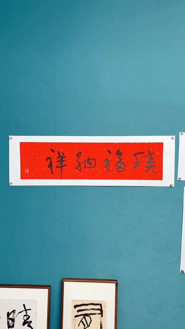 【闪购商品】陈老师传统艺术年画积福纳祥