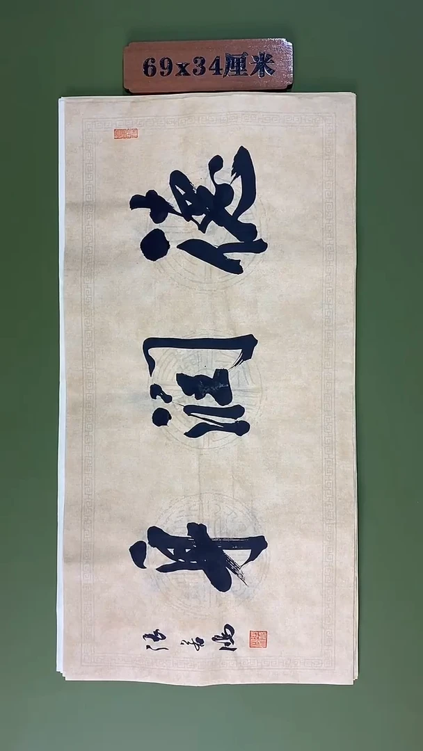 书法书法 张若鸿尺寸69cm*34cm