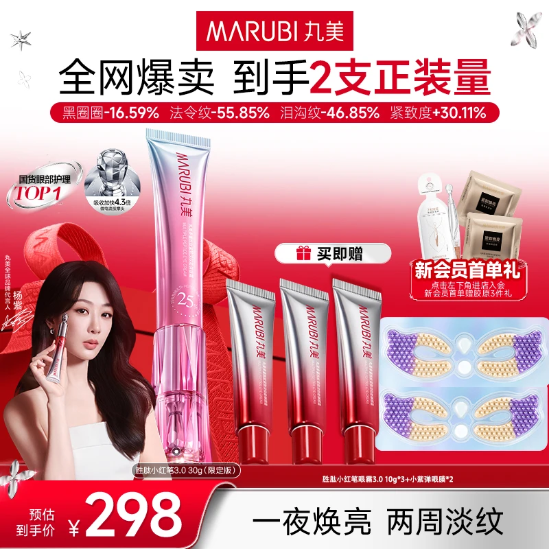 【杨紫同款】丸美小红笔眼霜胜肽紧致淡纹抗皱电动按摩头爆款SC#