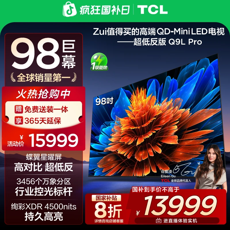 【政府补贴20%】TCL电视 98Q9L Pro 98英寸 QD-Mini LED 蝶翼星曜屏