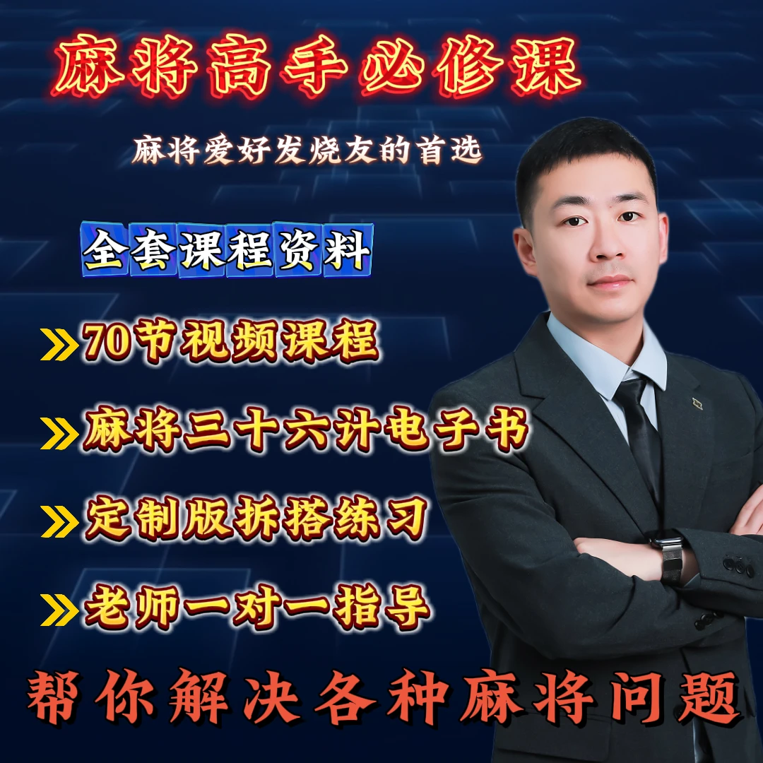 【超哥亲授】麻将爱好者通用实战运用提升学习课程