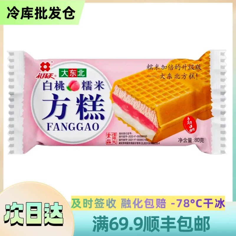 【3支】 礼拜天方糕【白桃】雪糕 顺丰包邮 3支装 80g/根雪糕同城送LBT-08网红雪糕