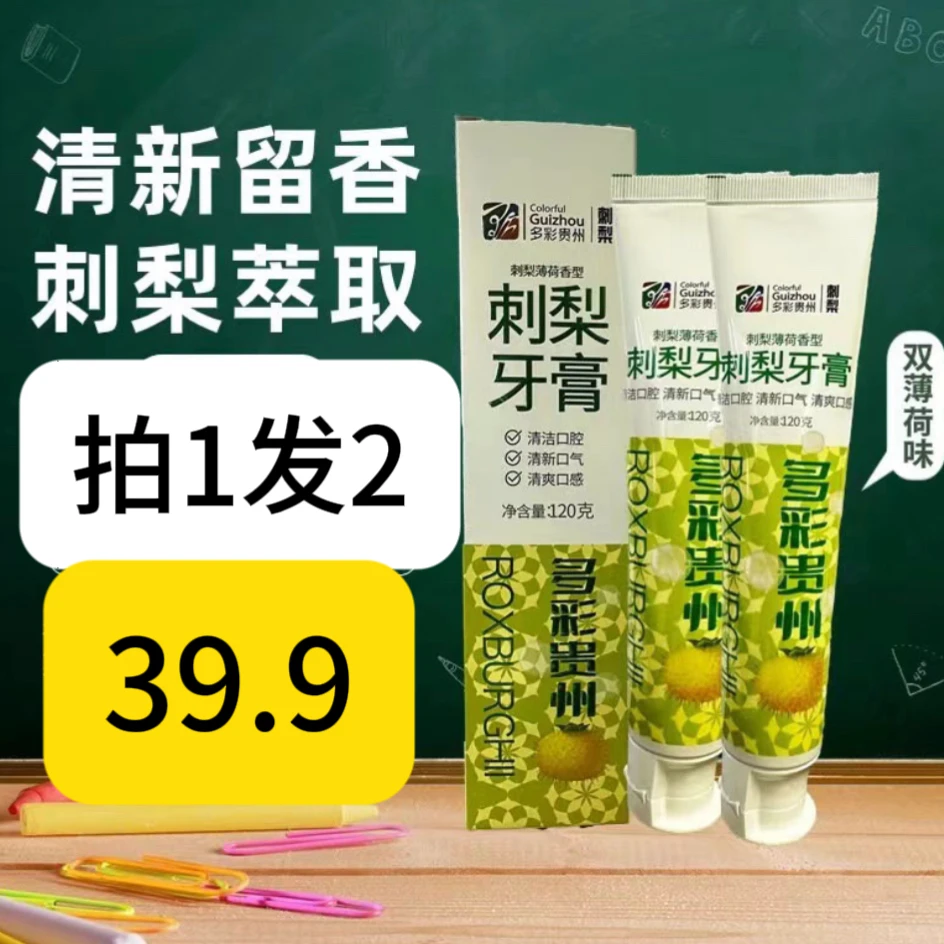 多彩贵州刺梨牙膏清新口气持久留香