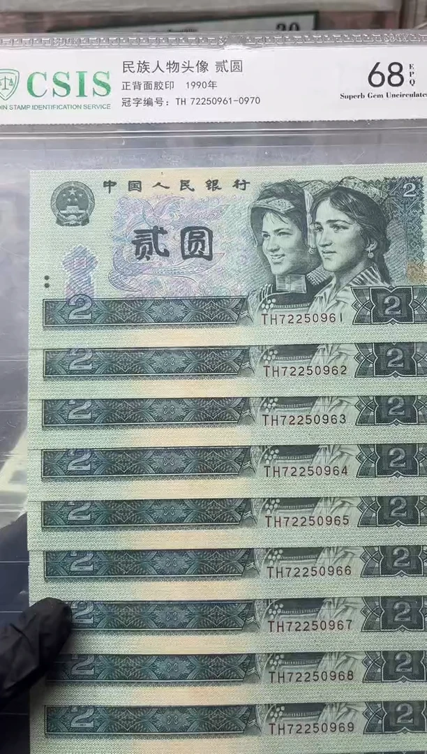 四版币902标十 包邮包邮