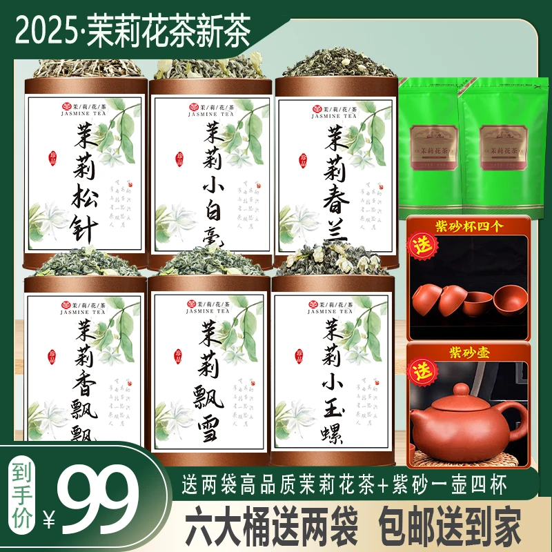 【2025新茶】茉莉飘雪/松针/小玉螺/香飘飘/小白毫/春兰 送紫砂茶具