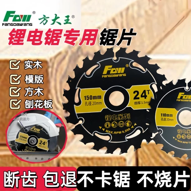 【黄师傅专属】方大王抗钉锂电锯片硬质合金抗钉硬质合金锯片木工