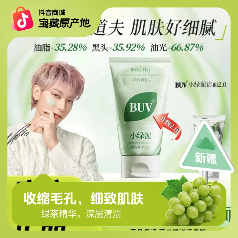 【黄子韬代言】BUV叶绿素植萃净透控油洁颜去黑头细腻毛孔洗面奶
