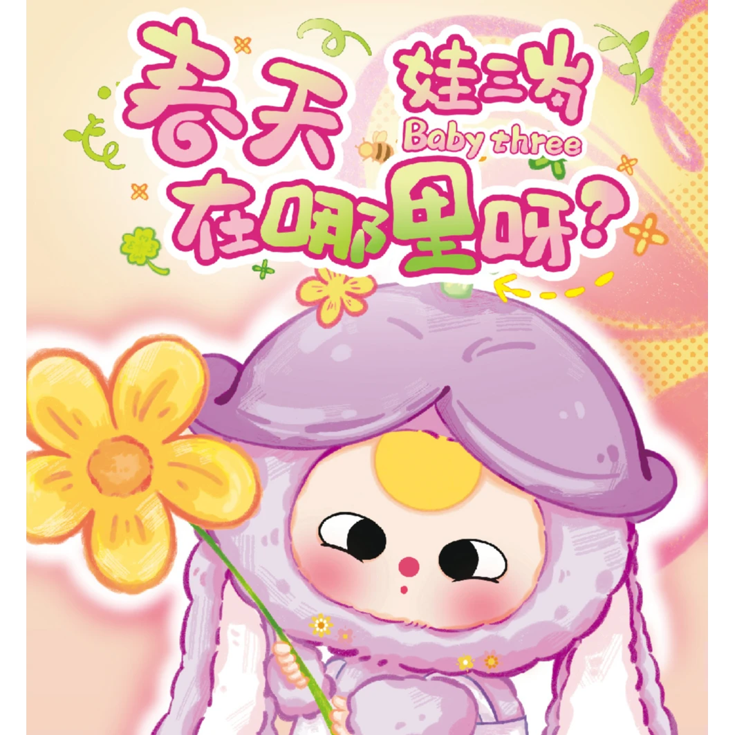 【正版】娃三岁春天在哪里呀系列毛绒盲盒
