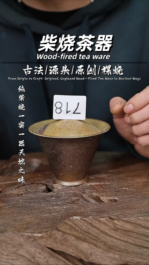 泥舍柴烧精品茶器