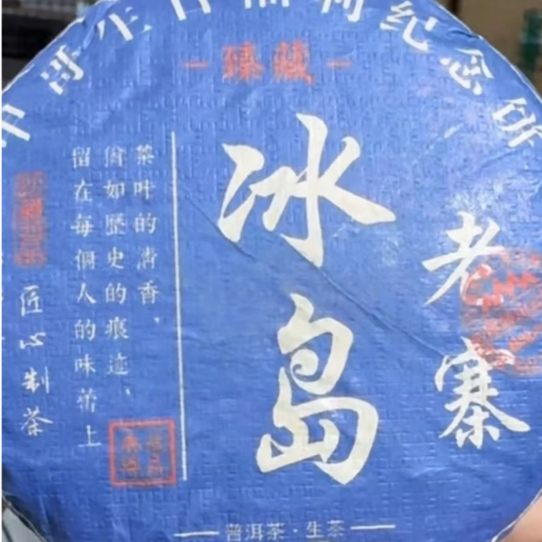 【支书分享2021年【冰岛老寨古树茶】100克龙珠茶#06.09