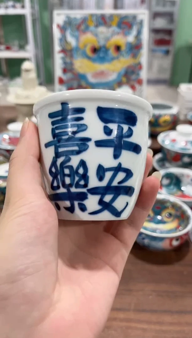 拙明院（清仓价格）平安喜乐缸杯